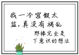 我一冷宫假太监,真没有祸乱宫闱（刑棒）全文免费阅读无弹窗大结局_ （我一冷