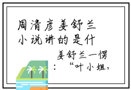 周清彦姜舒兰小说讲的是什么-周清彦姜舒兰精彩章节目录观看