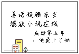 姜语凝顾东玄爆款小说在线免费阅读 (姜语凝顾东玄)小说无弹窗广告