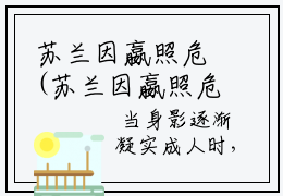苏兰因嬴照危(苏兰因嬴照危)全文免费阅读无弹窗大结局_苏兰因嬴照危免费阅读无弹窗最新章节列表_笔趣阁