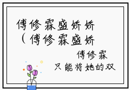 傅修霖盛娇娇（傅修霖盛娇娇）全文免费阅读无弹窗_傅修霖盛娇娇最新小说_笔趣阁（傅修霖盛娇娇）