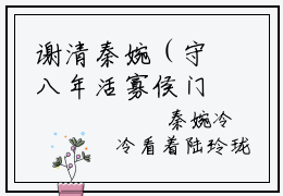 谢清秦婉（守八年活寡侯门主母要和离）全文免费阅读无弹窗大结局_谢清秦婉最新章节列表