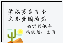 梁戍苏言言全文免费阅读无弹窗大结局_（苏言言梁戍阅读无弹窗）苏言言梁戍最新章节列表_笔趣阁