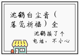沈鹤白尘音（落荒祈福）全文免费阅读无弹窗大结局_（落荒祈福无弹窗）全文