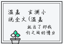 温嘉玥玄渊小说全文(温嘉玥玄渊)是什么小说-热门小说温嘉玥玄渊（温嘉玥玄渊