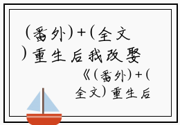 (番外)+(全文)重生后我改娶假千金，真千金她悔疯了：结局+番外+完结（秦夕柔秦月语池晨）完整全文在线阅读_重生后我改娶假千金，真千金她悔疯了：结局+番外+完结免费阅读最新章节列表_笔趣阁（秦夕柔秦月语池晨）