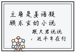 主角是姜语凝顾东玄的小说叫什么名字 姜语凝顾东玄完结版