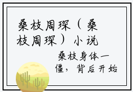 桑枝周琛（桑枝周琛）小说免费阅读完结版-桑枝周琛小说全文免费阅读