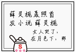 薛灵栀聂照首发小说 薛灵栀聂照全文完整版免费阅读