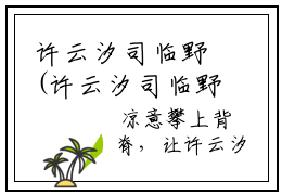 许云汐司临野(许云汐司临野)全文免费阅读无弹窗大结局_(许云汐司临野)许云汐