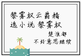 黎雾权云爵精选小说 黎雾权云爵全文在线赏析