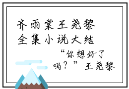 齐雨棠王尧黎全集小说大结局 齐雨棠王尧黎章节目录