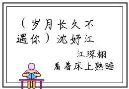 （岁月长久不遇你）沈妤江琛栩全文完整版-2023最新热门榜单小说岁月长久不遇你（沈妤江琛栩）