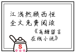 江浅然顾西恒全文免费阅读(高糖留言小说）全文免费江浅然顾西恒读无弹窗大结局_ 高糖留言小说江浅然顾西恒免费江浅然顾西恒读最新章节列表_笔趣阁（江浅然顾西恒）