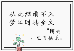 从此烟雨不入梦江时屿全文免费阅读_（慕寒烟江时屿免费阅读无弹窗）从此烟雨不入梦江时屿高赞小说阅读