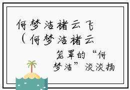 何梦洁褚云飞（何梦洁褚云飞）正版小说最新章节在线阅读-老书虫推荐何梦洁褚云飞小说