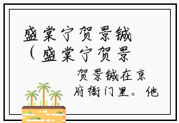 盛棠宁贺景铖（盛棠宁贺景铖）全文免费阅读无弹窗大结局_盛棠宁贺景铖最新