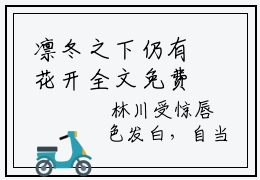 凛冬之下仍有花开全文免费阅读无弹窗大结局_（凛冬之下仍有花开）周凛冬孟清清最新章节列表_笔趣阁