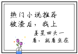 热门小说推荐被渣后，我上了极品霸总的车- 姜星陆易全文免费大结局