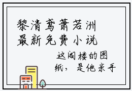 黎清鸢萧若洲最新免费小说全文在线阅读无弹窗大结局_（黎清鸢萧若洲全文在线阅读无弹窗）