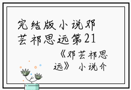 完结版小说邓芸祁思远第21章阅读