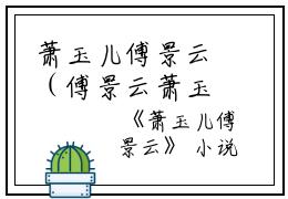 萧玉儿傅景云（傅景云萧玉儿）全文免费阅读无弹窗大结局_（萧玉儿傅景云）傅景云萧玉儿最新章节列表笔趣阁（萧玉儿傅景云）
