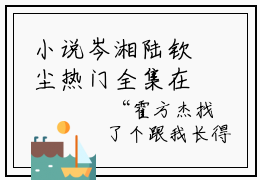 小说岑湘陆钦尘热门全集在线观看 岑湘陆钦尘完整章节阅读
