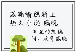 戚晚喻骁新上热文小说 戚晚喻骁推荐阅读已完结