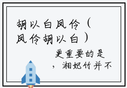 胡以白凤伶（凤伶胡以白）全文免费阅读无弹窗大结局-凤伶胡以白(胡以白凤伶)小说全文免费阅读最新章节列表