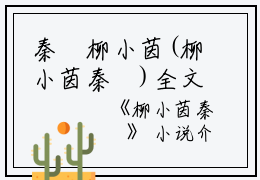 秦翀柳小茵(柳小茵秦翀)全文免费阅读无弹窗大结局_(秦翀柳小茵全文阅读)柳小茵秦翀最新章节列表_笔趣阁（柳小茵秦翀）