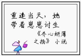 重逢当天，她带着崽崽讨生活（乔心妍薄之扬）全文免费阅读无弹窗大结局_重逢当天，她带着崽崽讨生活全文免费阅读_笔趣阁（乔心妍薄之扬）