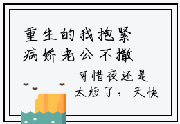 重生的我抱紧病娇老公不撒手（千秋秋陈独）全文免费阅读无弹窗大结局_（千