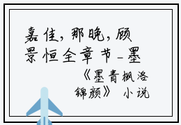 嘉佳,那晚,顾景恒全章节_墨青枫洛锦颜小说阅读