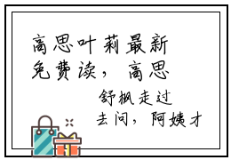 高思叶莉最新免费读，高思叶莉小说推荐阅读