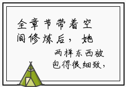 全章节带着空间修炼后，她成了名门女将完整小说- 明海明樱免费完结版