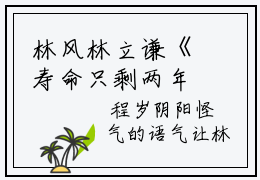 林风林立谦《寿命只剩两年，绝美校花我不追了小说免费阅读》完整-林风林立谦小说（寿命只剩两年，绝美校花我不追了）全文最新阅读