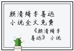 颜清绮季善远小说全文免费阅读(颜清绮季善远）全文免费阅读无弹窗大结局_颜清绮季善远最新章节列表_笔趣阁（颜清绮季善远小说）
