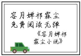 容月婵祁霖尘免费阅读无弹窗容月婵祁霖尘（容月婵祁霖尘）全文免费阅读无弹窗大结局_(容月婵祁霖尘)容月婵祁霖尘最新章节列表_笔趣阁（容月婵祁霖尘）