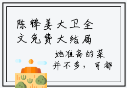 陈锋姜大卫全文免费大结局-小说陈锋姜大卫完整版阅读