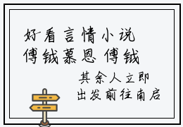 好看言情小说傅钺慕恩 傅钺慕恩主角的书