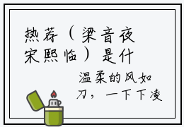 热荐（梁音夜宋熙临）是什么小说-（梁音夜宋熙临）无弹窗免费阅读大结局最