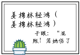 姜棉林轻鸿（姜棉林轻鸿）2023最新小说-姜棉林轻鸿无广告在免费阅读