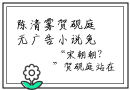 陈清雾贺砚庭无广告小说免费阅读，陈清雾贺砚庭贺砚庭陈清雾完结小说在线阅读