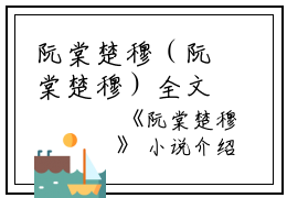 阮棠楚穆（阮棠楚穆）全文免费阅读无弹窗大结局_阮棠楚穆最新章节列表（阮棠楚穆）