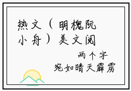 热文（明槐阮小舟）美文阅读_热门小说明槐阮小舟主人公是（明槐阮小舟）完整版最新小说大结局_笔趣阁