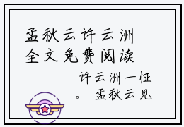 孟秋云许云洲全文免费阅读无弹窗大结局_孟秋云许云洲(孟秋云许云洲)小说结局免费阅读（孟秋云许云洲）