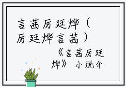 言茜厉廷烨（厉廷烨言茜）在线阅读全文_言茜厉廷烨免费阅读完结版全文