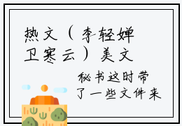 热文（李轻婵卫寒云）美文阅读_热门小说李轻婵卫寒云主人公是（卫寒云李轻婵）完整版最新小说大结局_笔趣阁