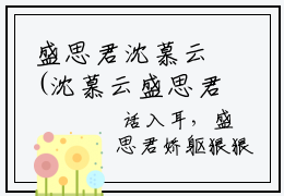 盛思君沈慕云(沈慕云盛思君)全文免费读无弹窗大结局_盛思君沈慕云免费阅读全文大结局最新章节列表_笔趣阁