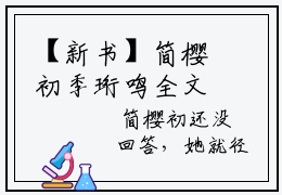 【新书】简樱初季珩鸣全文全章节免费阅读-简樱初季珩鸣小说免费阅读无弹窗最新章节列表